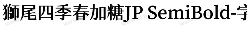 獅尾四季春加糖JP SemiBold字体转换